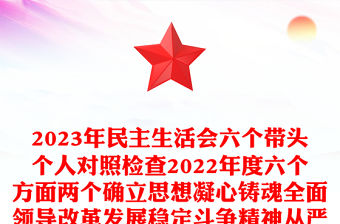2023年民主生活會(huì)六個(gè)帶頭個(gè)人對(duì)照檢查2022年度六個(gè)方面兩個(gè)確立思想凝心鑄魂全面領(lǐng)導(dǎo)改革發(fā)展穩(wěn)定斗爭(zhēng)精神從嚴(yán)治黨責(zé)任等方面集團(tuán)企業(yè)黨委書記檢視剖析材料發(fā)言提綱