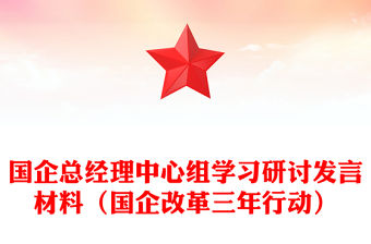 國企總經理中心組學習研討發言材料（國企改革三年行動）