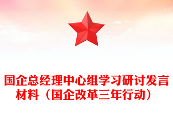 國企總經(jīng)理中心組學(xué)習(xí)研討發(fā)言材料（國企改革三年行動）