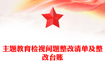 主題教育檢視問(wèn)題整改清單及整改臺(tái)賬