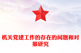 機關黨建工作的存在的問題和對策研究