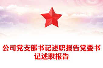 2022機關退休黨支部書記述職報告