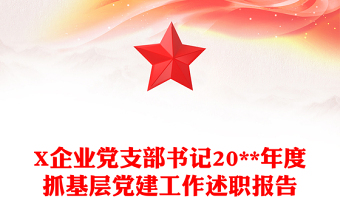 X企業(yè)黨支部書記20**年度抓基層黨建工作述職報告