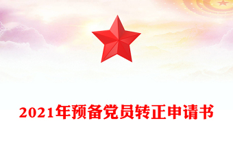 2021年預(yù)備黨員轉(zhuǎn)正申請(qǐng)書