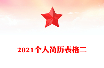 2021個(gè)人簡歷表格二