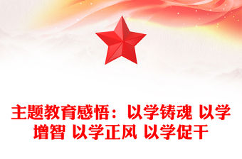 主題教育感悟：以學鑄魂 以學增智 以學正風 以學促干