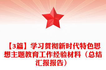 【3篇】學習貫徹新時代特色思想主題教育工作經驗材料（總結匯報報告）