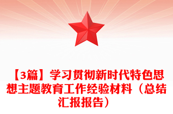 【3篇】學(xué)習(xí)貫徹新時(shí)代特色思想主題教育工作經(jīng)驗(yàn)材料（總結(jié)匯報(bào)報(bào)告）