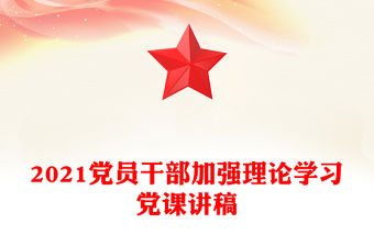 2021黨員干部加強理論學習黨課講稿
