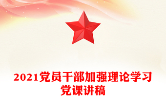 2021黨員干部加強(qiáng)理論學(xué)習(xí)黨課講稿