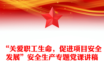 “關(guān)愛職工生命，促進項目安全發(fā)展”安全生產(chǎn)專題黨課講稿