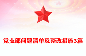 黨支部問(wèn)題清單及整改措施3篇