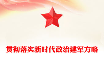 貫徹落實(shí)新時(shí)代政治建軍方略PPT黨政風(fēng)深入推進(jìn)政治建軍黨課課件(講稿)