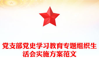 黨支部黨史學習教育專題組織生活會實施方案范文