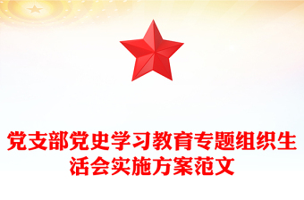 黨支部黨史學(xué)習(xí)教育專題組織生活會實施方案范文