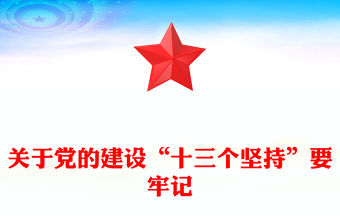 關于黨的建設“十三個堅持”要牢記主題黨課PPT課件(講稿)