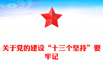 關(guān)于黨的建設(shè)“十三個堅持”要牢記主題黨課PPT課件(講稿)