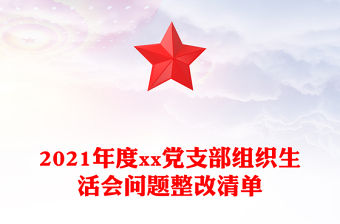 2021年度xx黨支部組織生活會問題整改清單