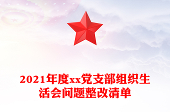 2021年度xx黨支部組織生活會(huì)問題整改清單