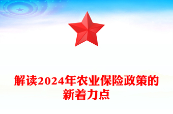 解讀2024年農(nóng)業(yè)保險(xiǎn)政策的新著力點(diǎn)PPT課件(講稿)