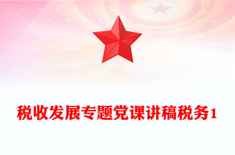 稅收發(fā)展專題黨課講稿稅務(wù)1