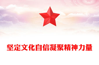 堅定文化自信走好中國道路PPT紅色簡潔黨員干部學習教育專題黨課課件模板(講稿)