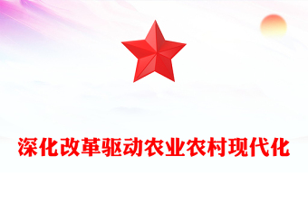 深化改革驅(qū)動農(nóng)業(yè)農(nóng)村現(xiàn)代化ppt全面推動鄉(xiāng)村振興(講稿)