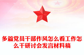 多篇黨員干部作風怎么看工作怎么干研討會發言材料稿
