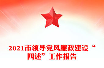 2021市領導黨風廉政建設“四述”工作報告
