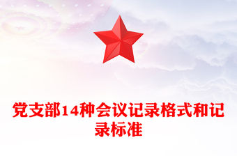 黨支部14種會議記錄格式和記錄標準