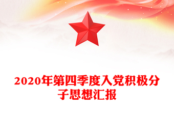 2020年第四季度入黨積極分子思想?yún)R報