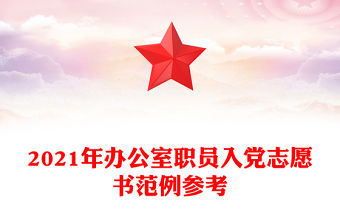 2021年辦公室職員入黨志愿書范例參考