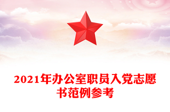 2021年辦公室職員入黨志愿書范例參考
