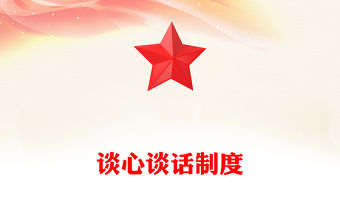 談心談話制度