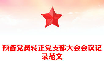預(yù)備黨員轉(zhuǎn)正黨支部大會(huì)會(huì)議記錄范文