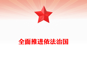 2023全面推進(jìn)依法治國(guó)——關(guān)于新時(shí)代堅(jiān)持和發(fā)展中國(guó)特色社會(huì)主義的法制保障(講稿)