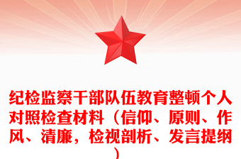 紀(jì)檢監(jiān)察干部隊(duì)伍教育整頓個人對照檢查材料（信仰、原則、作風(fēng)、清廉，檢視剖析、發(fā)言提綱）
