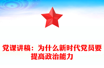 黨課講稿：為什么新時(shí)代黨員要提高政治能力