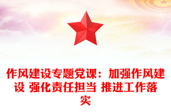 作風建設專題黨課：加強作風建設 強化責任擔當 推進工作落實