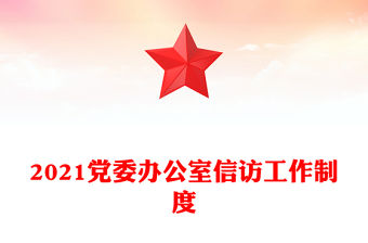2021黨委辦公室信訪工作制度