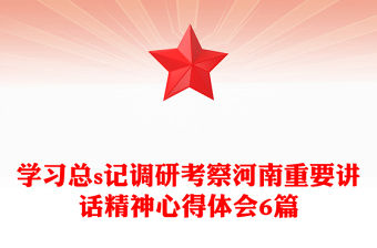 學習總s記調(diào)研考察河南重要講話精神心得體會6篇