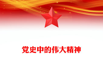 黨史中的偉大精神PPT紅色華美從百年黨史中感悟共產(chǎn)黨人的精神譜系黨課(講稿)