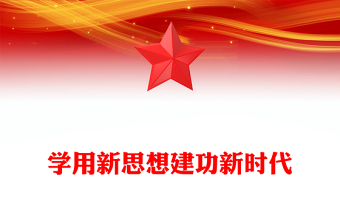 2023學(xué)用新思想建功新時代PPT市縣開展十項活動隆重慶祝建黨102周年(講稿)