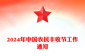 學(xué)用千萬工程禮贊豐收中國PPT精美大氣2024年中國農(nóng)民豐收節(jié)工作通知(講稿)