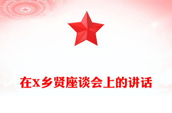 在X鄉(xiāng)賢座談會(huì)上的講話