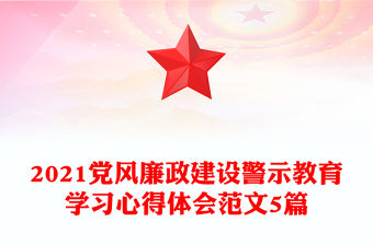 2021黨風(fēng)廉政建設(shè)警示教育學(xué)習(xí)心得體會(huì)范文5篇