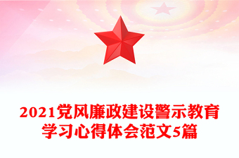 2021黨風廉政建設警示教育學習心得體會范文5篇