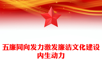 2023銀行廉潔從業(yè)合規(guī)經(jīng)營PPT大氣簡潔五廉同向發(fā)力激發(fā)廉潔文化建設(shè)內(nèi)生動力黨課課件(講稿)
