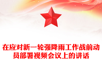 在應(yīng)對(duì)新一輪強(qiáng)降雨工作戰(zhàn)前動(dòng)員部署視頻會(huì)議上的講話