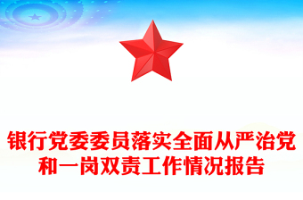 銀行黨委委員落實全面從嚴治黨和一崗雙責工作情況報告